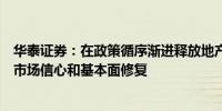 华泰证券：在政策循序渐进释放地产行业利好的背景下看好市场信心和基本面修复