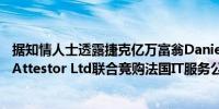 据知情人士透露捷克亿万富翁Daniel Kretinsky和信贷基金Attestor Ltd联合竞购法国IT服务公司Atos SE