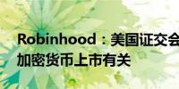 Robinhood：美国证交会的通知和“RHC”加密货币上市有关