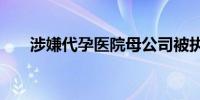 涉嫌代孕医院母公司被执行近7000万