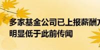 多家基金公司已上报薪酬方案 部分薪酬上限明显低于此前传闻