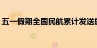 五一假期全国民航累计发送旅客997.1万人次