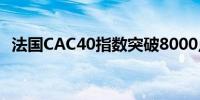 法国CAC40指数突破8000点日内涨0.60%