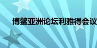 博鳌亚洲论坛利雅得会议聚焦能源转型