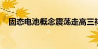 固态电池概念震荡走高三祥新材触及涨停