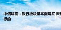 中信建投：银行板块基本面筑底 聚焦高股息+业绩游刃有余标的