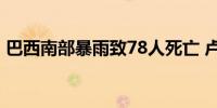 巴西南部暴雨致78人死亡 卢拉二度视察灾区