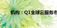 机构：Q1全球云服务市场增长21%