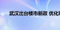 武汉出台楼市新政 优化购房落户手续