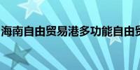 海南自由贸易港多功能自由贸易账户上线运行