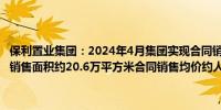 保利置业集团：2024年4月集团实现合同销售金额约人民币56亿元合同销售面积约20.6万平方米合同销售均价约人民币27,171元/平方米