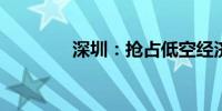 深圳：抢占低空经济新赛道