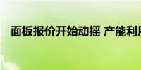 面板报价开始动摇 产能利用率预估将下修