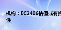 机构：EC2406估值或有抬升至3500点可能性