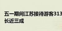 五一期间江苏接待游客3132.43万人次同比增长近三成