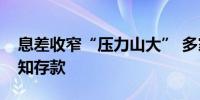 息差收窄“压力山大” 多家银行下架智能通知存款