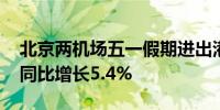 北京两机场五一假期进出港航班10124架次 同比增长5.4%