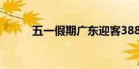 五一假期广东迎客3881.9万人次