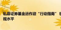 私募证券基金运作迎“行动指南” 机构表态持续提高风控合规水平