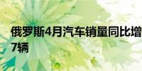 俄罗斯4月汽车销量同比增长81.2%至137047辆