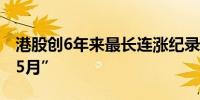 港股创6年来最长连涨纪录 机构看好A股“红5月”