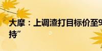 大摩：上调渣打目标价至99.9港元 评级“增持”