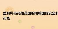 盛视科技亮相英国伯明翰国际安全科技展览会 加速拓展欧洲市场