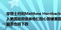 摩根士丹利Matthew Hornbach等策略师们建议投资者买入美国政府债券他们担心即便美国没有爆发经济衰退美债收益率也将下跌