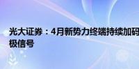 光大证券：4月新势力终端持续加码 特斯拉FSD入华释放积极信号