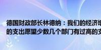 德国财政部长林德纳：我们的经济增长不足以满足一些部门的支出愿望少数几个部门有过高的支出愿望这是不可接受的