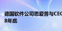 德国软件公司思爱普与CEO柯睿安续约至2028年底