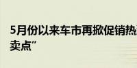 5月份以来车市再掀促销热潮 智能化成重要“卖点”