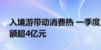 入境游带动消费热 一季度上海离境退税销售额超4亿元