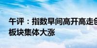 午评：指数早间高开高走创指涨2.18% 医疗板块集体大涨