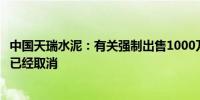 中国天瑞水泥：有关强制出售1000万股股份未获妥为执行且已经取消