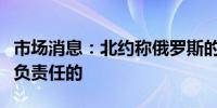 市场消息：北约称俄罗斯的核言论是危险、不负责任的