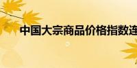 中国大宗商品价格指数连续2个月上涨