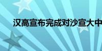 汉高宣布完成对沙宣大中华区业务收购