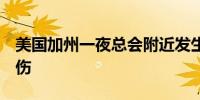 美国加州一夜总会附近发生枪击事件致7人受伤