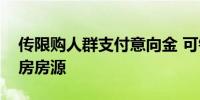 传限购人群支付意向金 可锁定上海外环外新房房源