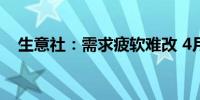 生意社：需求疲软难改 4月EVA消极下行