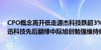 CPO概念高开低走源杰科技跌超3%天孚通信、新易盛、光迅科技先后翻绿中际旭创勉强维持红盘