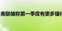 美联储称第一季度有更多银行收紧了贷款标准