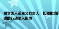 联合国人道主义发言人：长期拒绝向加沙提供燃料将使加沙援助行动陷入困境