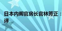 日本内阁官房长官林芳正：对外汇干预不予置评