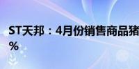 ST天邦：4月份销售商品猪收入环比增长8.48%