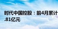 时代中国控股：前4月累计合同销售金额约25.81亿元