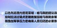 以色列总理内塔尼亚胡：哈马斯的提议远远未达到以色列的基本要求而控制拉法过境点是朝着摧毁哈马斯剩余军事能力迈出的重要一步对哈马斯施加军事压力是确保人质归还的必要条件