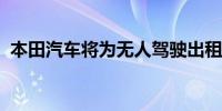 本田汽车将为无人驾驶出租车业务提供支持