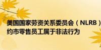 美国国家劳资关系委员会（NLRB）裁定：苹果公司审问纽约市零售员工属于非法行为